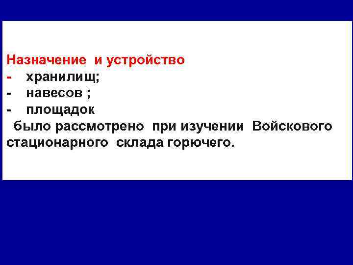 Назначение и устройство - хранилищ; - навесов ; - площадок было рассмотрено при изучении