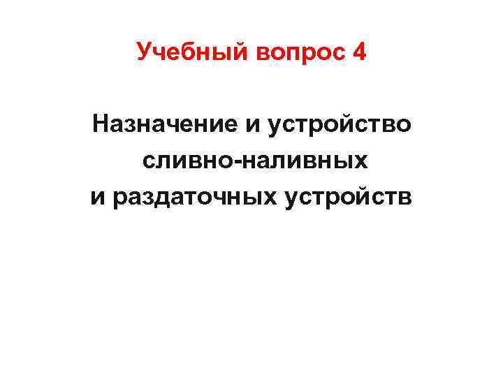 Учебный вопрос 4 Назначение и устройство сливно-наливных и раздаточных устройств. 