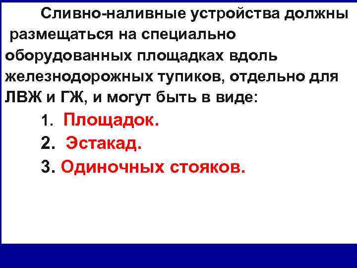 Сливно-наливные устройства должны размещаться на специально оборудованных площадках вдоль железнодорожных тупиков, отдельно для ЛВЖ