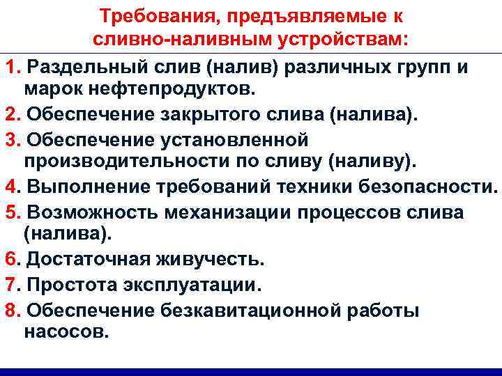 Требования, предъявляемые к сливно-наливным устройствам: 1. Раздельный слив (налив) различных групп и марок нефтепродуктов.