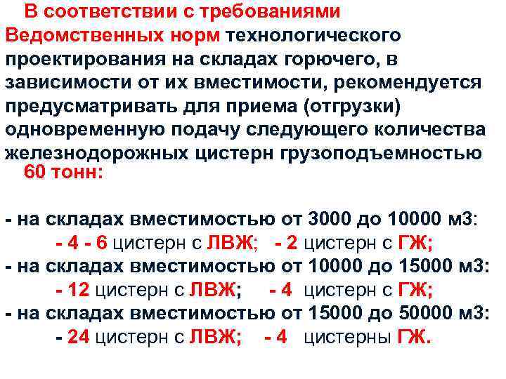 В соответствии с требованиями Ведомственных норм технологического проектирования на складах горючего, в зависимости от