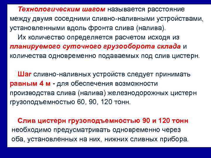 Технологическим шагом называется расстояние между двумя соседними сливно-наливными устройствами, установленными вдоль фронта слива (налива).