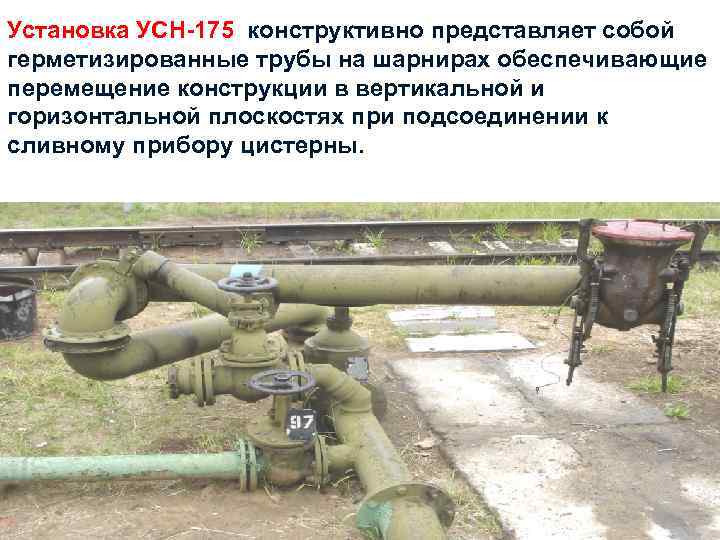 Установка УСН-175 конструктивно представляет собой герметизированные трубы на шарнирах обеспечивающие перемещение конструкции в вертикальной