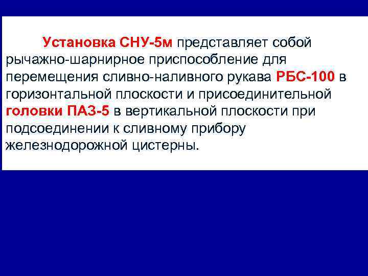 Установка СНУ-5 м представляет собой рычажно-шарнирное приспособление для перемещения сливно-наливного рукава РБС-100 в горизонтальной