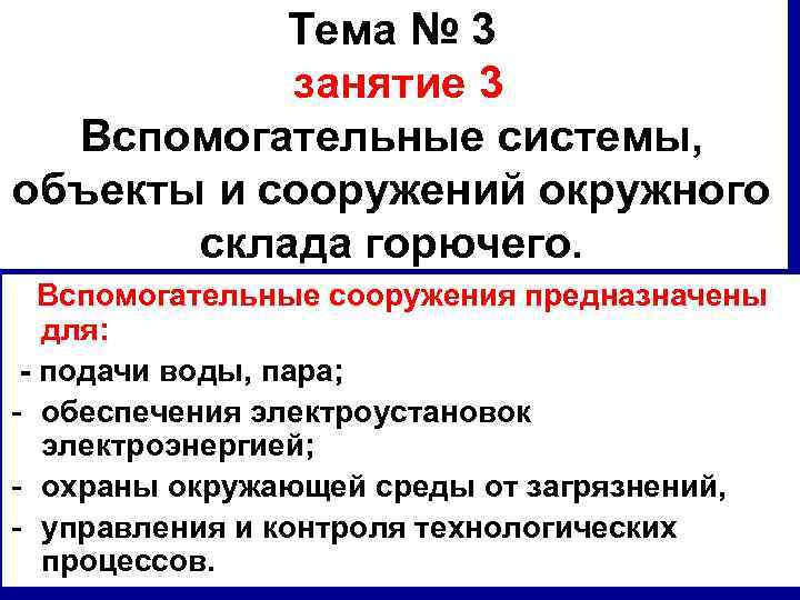 Тема № 3 занятие 3 Вспомогательные системы, объекты и сооружений окружного склада горючего. Вспомогательные