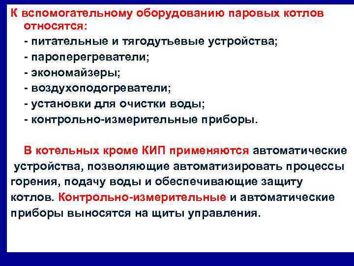 К вспомогательному оборудованию паровых котлов относятся: - питательные и тягодутьевые устройства; - пароперегреватели; -