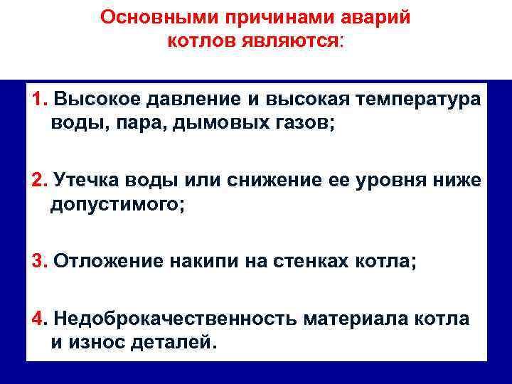 Основными причинами аварий котлов являются: 1. Высокое давление и высокая температура воды, пара, дымовых