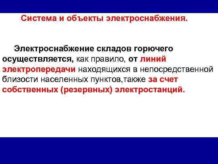 Система и объекты электроснабжения. Электроснабжение складов горючего осуществляется, как правило, от линий электропередачи находящихся