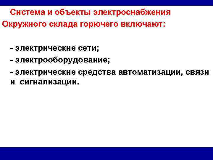 Система и объекты электроснабжения Окружного склада горючего включают: - электрические сети; - электрооборудование; -