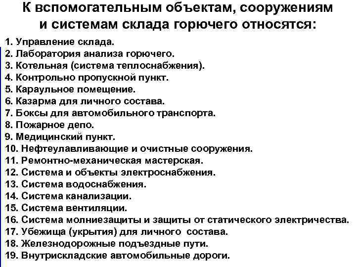 К вспомогательным объектам, сооружениям и системам склада горючего относятся: 1. Управление склада. 2. Лаборатория