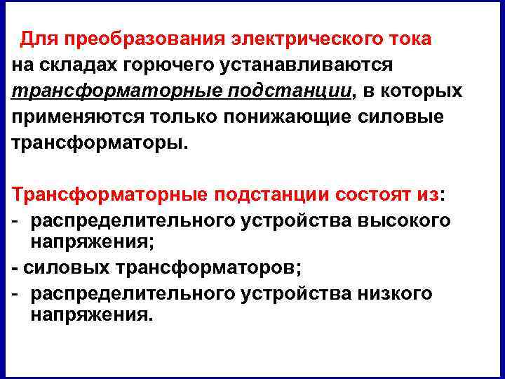 Для преобразования электрического тока на складах горючего устанавливаются трансформаторные подстанции, в которых применяются только