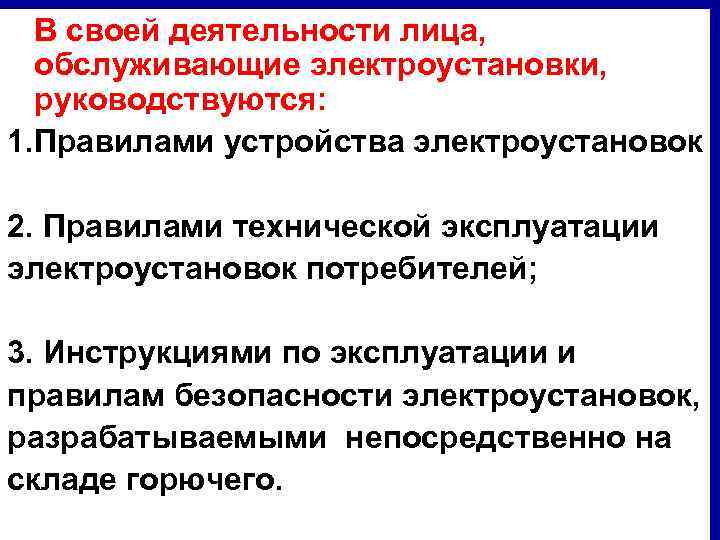 В своей деятельности лица, обслуживающие электроустановки, руководствуются: 1. Правилами устройства электроустановок 2. Правилами технической