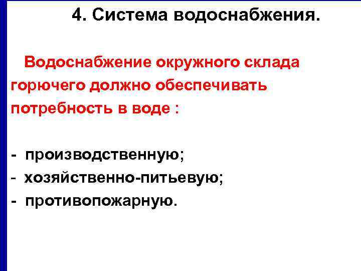 4. Система водоснабжения. Водоснабжение окружного склада горючего должно обеспечивать потребность в воде : -