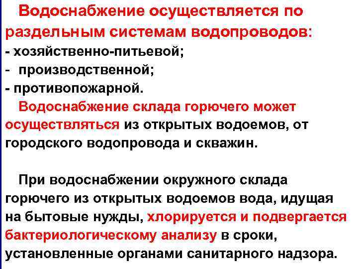 Водоснабжение осуществляется по раздельным системам водопроводов: - хозяйственно-питьевой; - производственной; - противопожарной. Водоснабжение склада