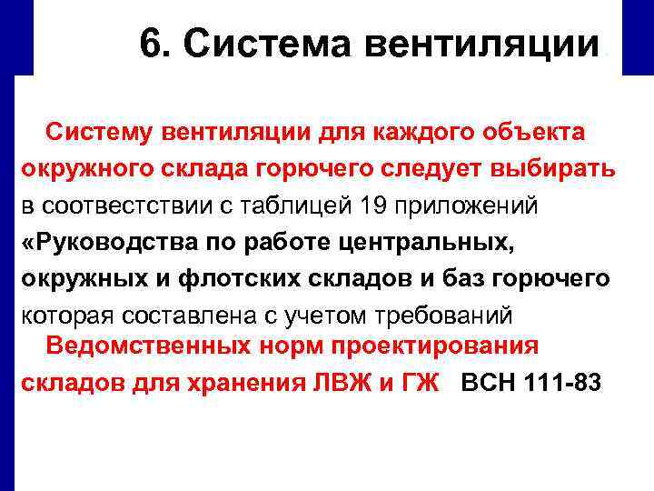 6. Система вентиляции. Систему вентиляции для каждого объекта окружного склада горючего следует выбирать в