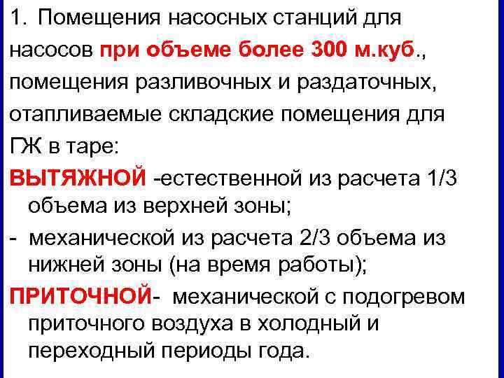 1. Помещения насосных станций для насосов при объеме более 300 м. куб. , помещения