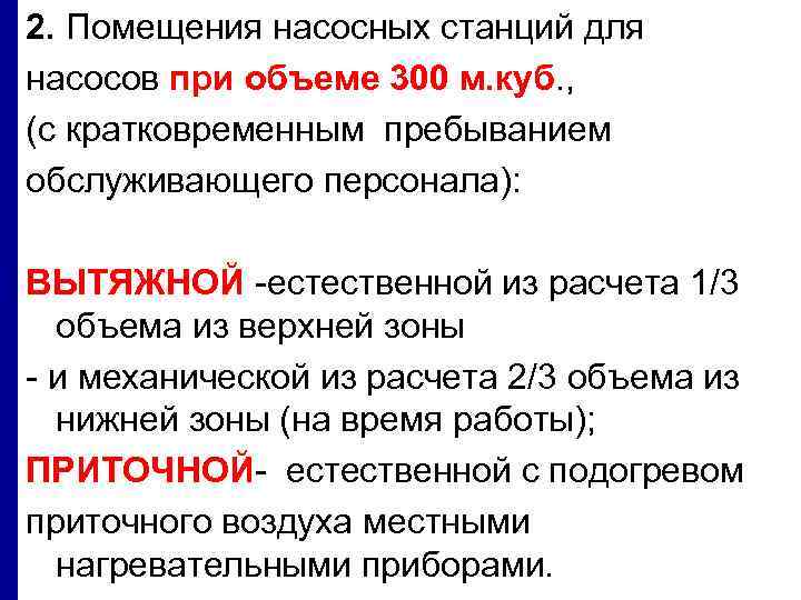 2. Помещения насосных станций для насосов при объеме 300 м. куб. , (с кратковременным