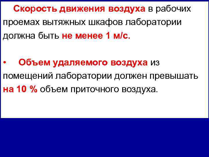 Скорость движения воздуха в рабочих проемах вытяжных шкафов лаборатории должна быть не менее 1