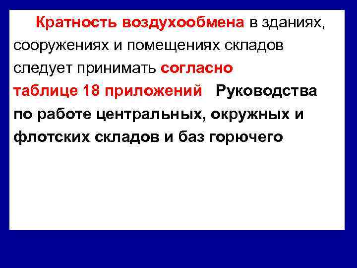 Кратность воздухообмена в зданиях, сооружениях и помещениях складов следует принимать согласно таблице 18 приложений