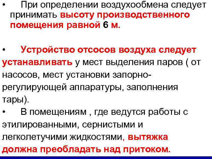  • При определении воздухообмена следует принимать высоту производственного помещения равной 6 м. •