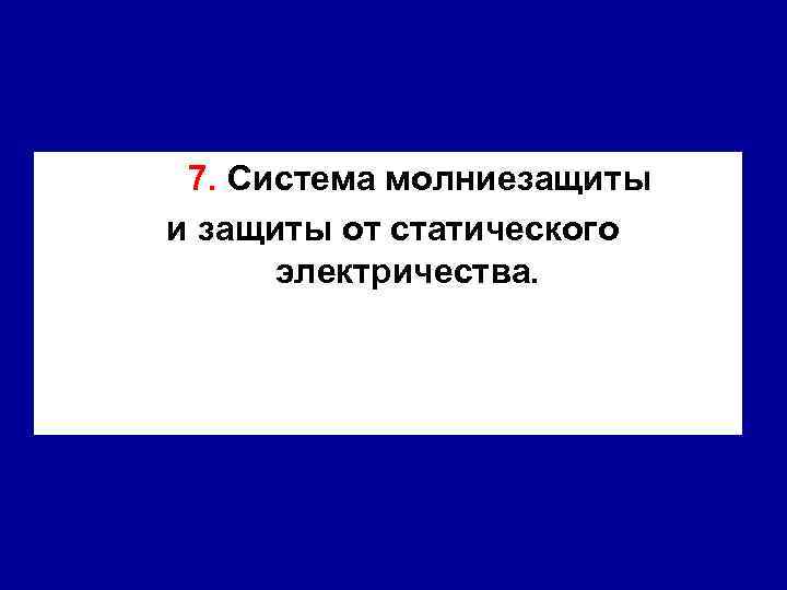 7. Система молниезащиты и защиты от статического электричества. 