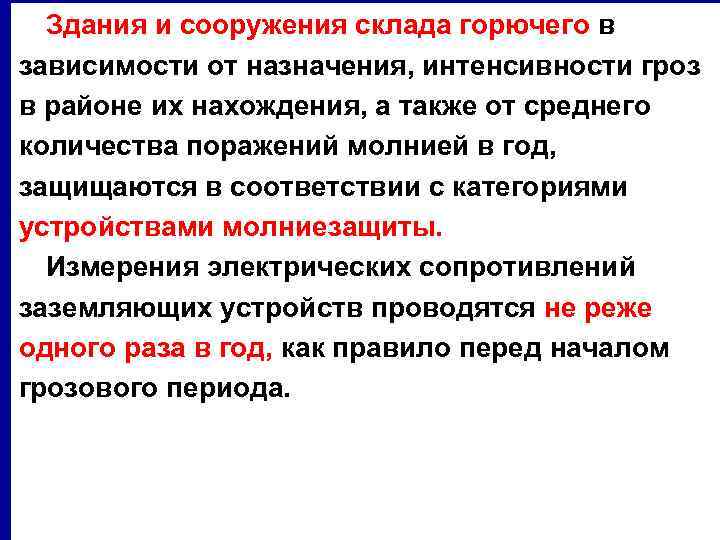 Здания и сооружения склада горючего в зависимости от назначения, интенсивности гроз в районе их