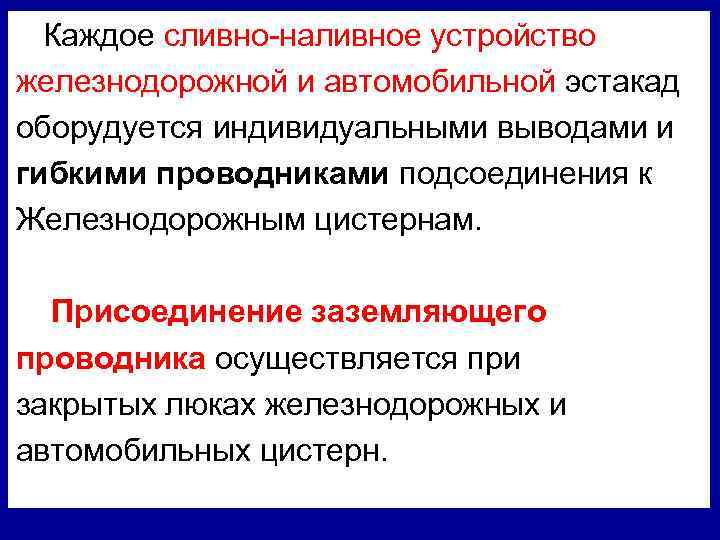 Каждое сливно-наливное устройство железнодорожной и автомобильной эстакад оборудуется индивидуальными выводами и гибкими проводниками подсоединения