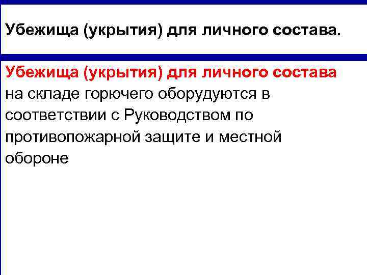 Убежища (укрытия) для личного состава на складе горючего оборудуются в соответствии с Руководством по