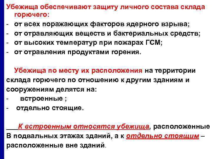 Убежища обеспечивают защиту личного состава склада горючего: - от всех поражающих факторов ядерного взрыва;