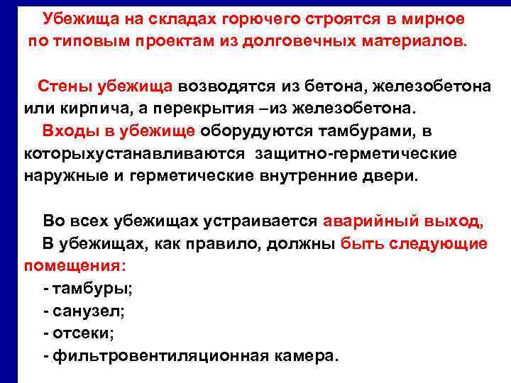 Убежища на складах горючего строятся в мирное по типовым проектам из долговечных материалов. Стены