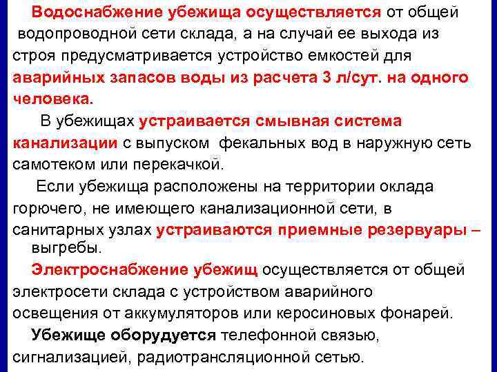 Водоснабжение убежища осуществляется от общей водопроводной сети склада, а на случай ее выхода из