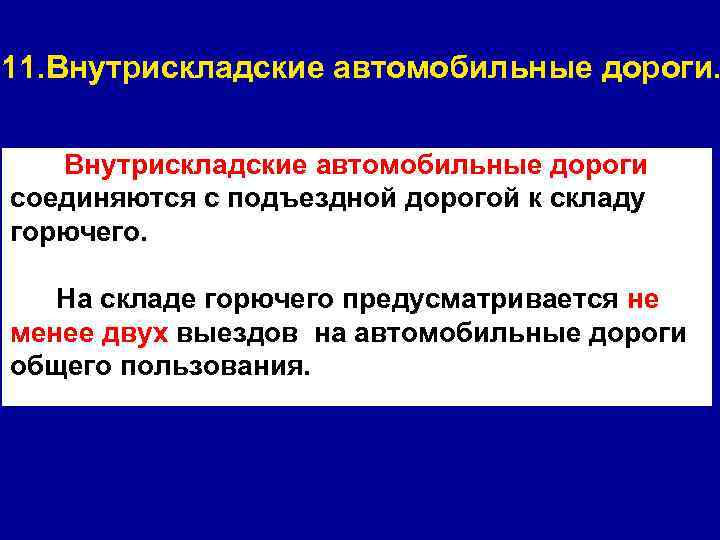 11. Внутрискладские автомобильные дороги соединяются с подъездной дорогой к складу горючего. На складе горючего