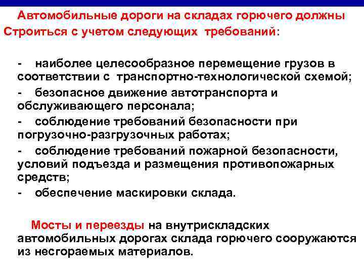 Автомобильные дороги на складах горючего должны Строиться с учетом следующих требований: - наиболее целесообразное