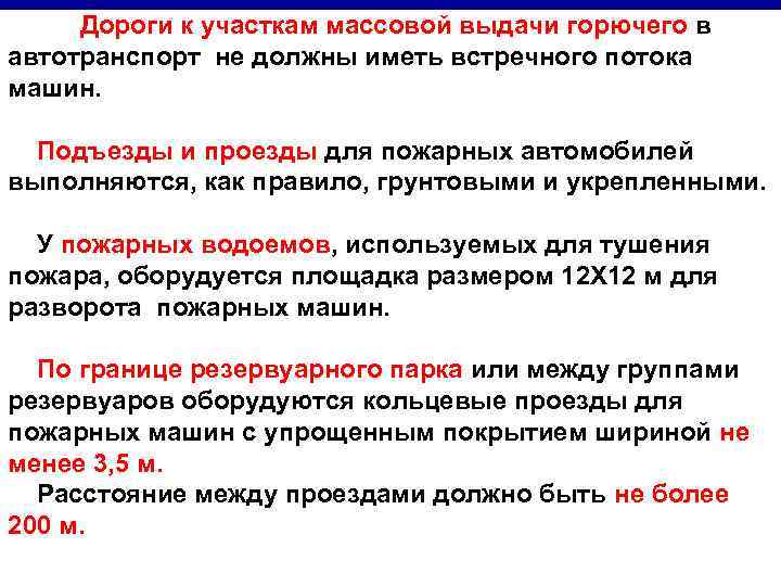 Дороги к участкам массовой выдачи горючего в автотранспорт не должны иметь встречного потока машин.