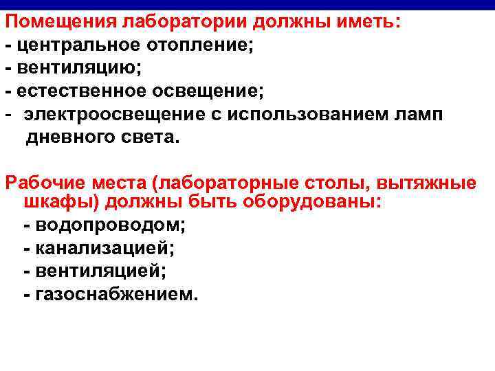 Помещения лаборатории должны иметь: - центральное отопление; - вентиляцию; - естественное освещение; - электроосвещение