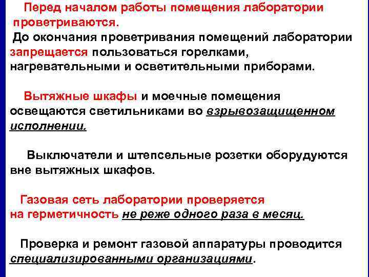 Перед началом работы помещения лаборатории проветриваются. До окончания проветривания помещений лаборатории запрещается пользоваться горелками,