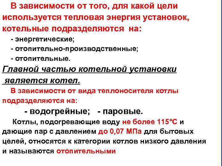 В зависимости от того, для какой цели используется тепловая энергия установок, котельные подразделяются на: