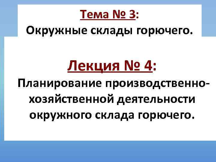 Тема № 3: Окружные склады горючего. Лекция № 4: Планирование производственнохозяйственной деятельности окружного склада