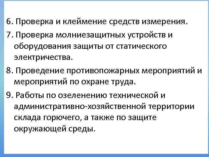 6. Проверка и клеймение средств измерения. 7. Проверка молниезащитных устройств и оборудования защиты от