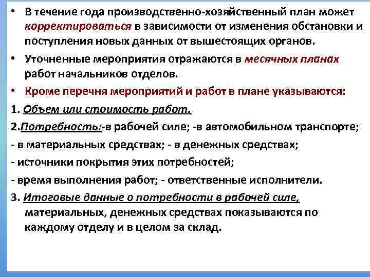  • В течение года производственно-хозяйственный план может корректироваться в зависимости от изменения обстановки