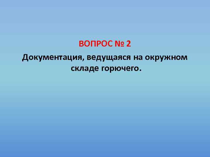 ВОПРОС № 2 Документация, ведущаяся на окружном складе горючего. 