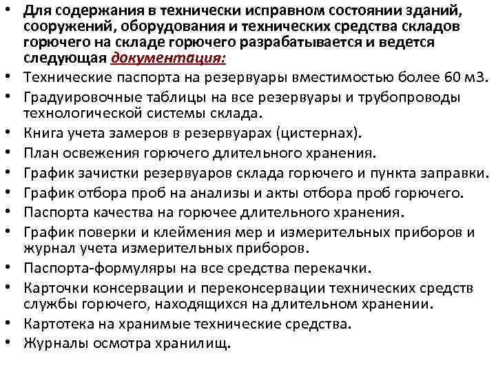  • Для содержания в технически исправном состоянии зданий, сооружений, оборудования и технических средства