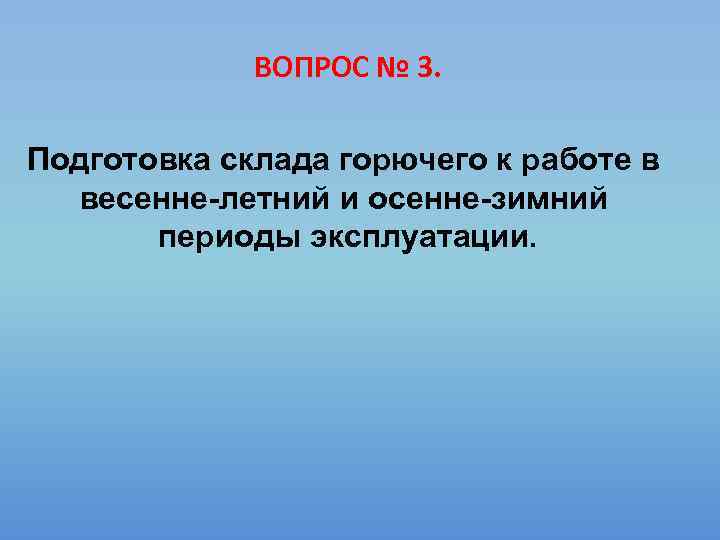 ВОПРОС № 3. Подготовка склада горючего к работе в весенне-летний и осенне-зимний периоды эксплуатации.