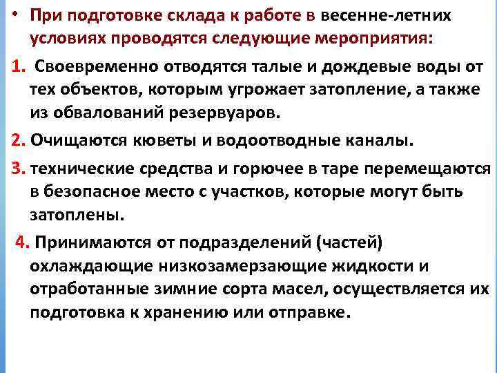  • При подготовке склада к работе в весенне-летних условиях проводятся следующие мероприятия: 1.