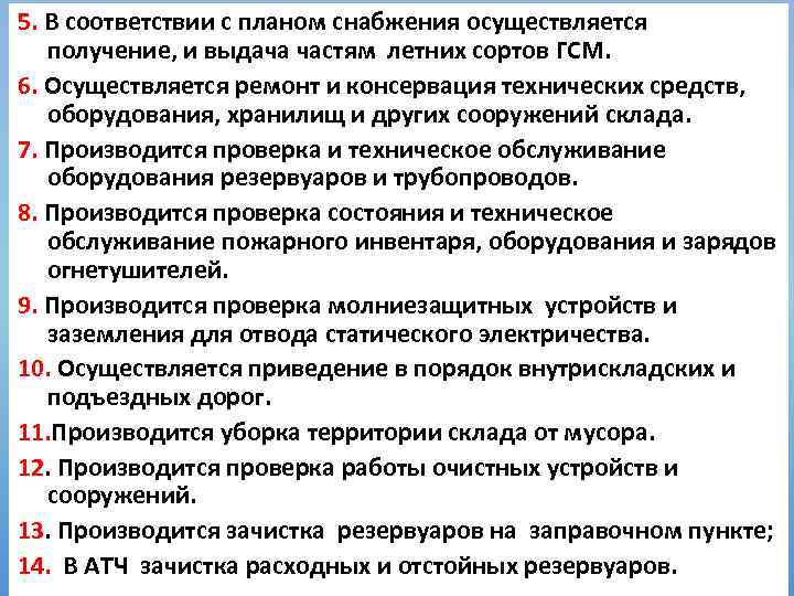 5. В соответствии с планом снабжения осуществляется получение, и выдача частям летних сортов ГСМ.