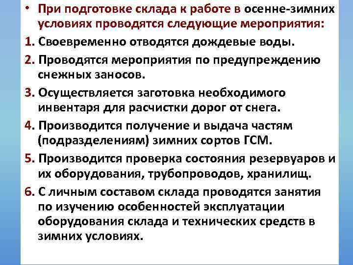  • При подготовке склада к работе в осенне-зимних условиях проводятся следующие мероприятия: 1.