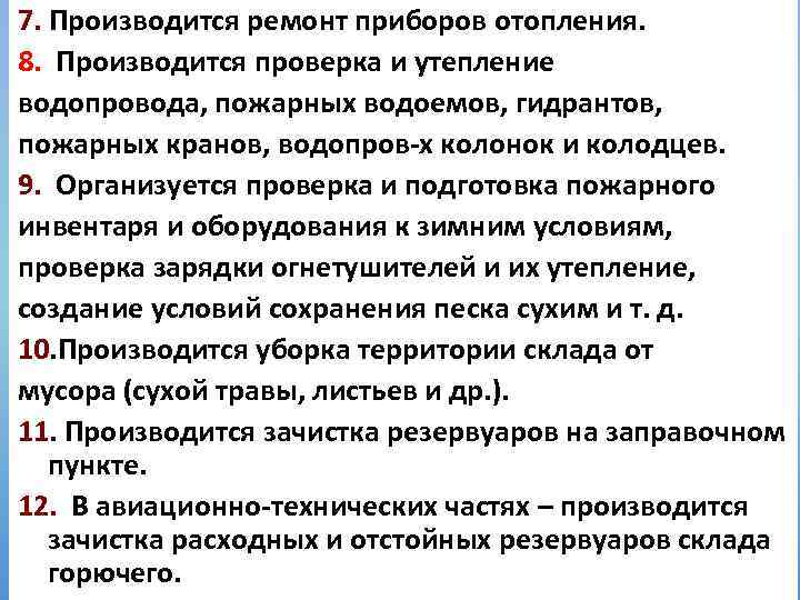 7. Производится ремонт приборов отопления. 8. Производится проверка и утепление водопровода, пожарных водоемов, гидрантов,