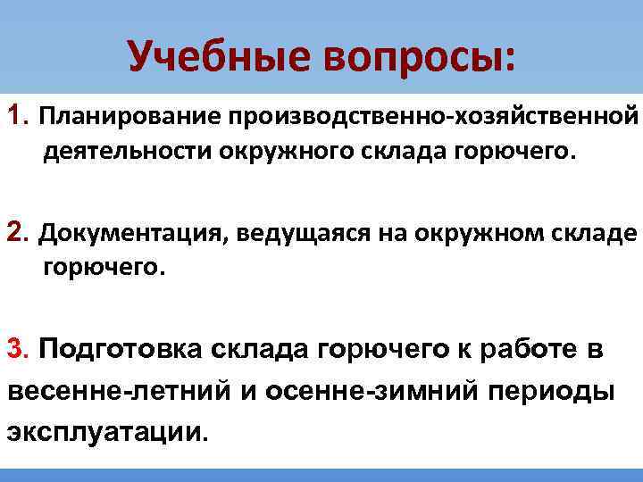 Учебные вопросы: 1. Планирование производственно-хозяйственной деятельности окружного склада горючего. 2. Документация, ведущаяся на окружном