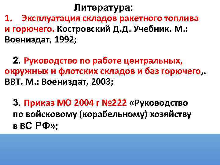 Литература: 1. Эксплуатация складов ракетного топлива и горючего. Костровский Д. Д. Учебник. М. :