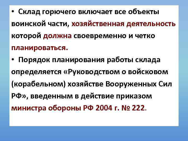  • Склад горючего включает все объекты воинской части, хозяйственная деятельность которой должна своевременно